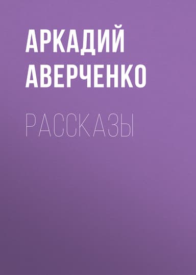 Том 3. Круги по воде. Рассказы 1911-1912