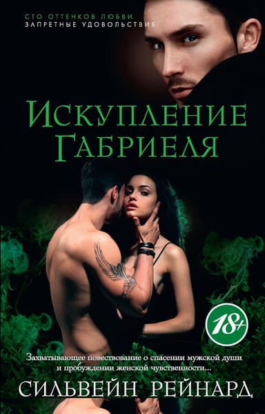 Искупление Габриеля