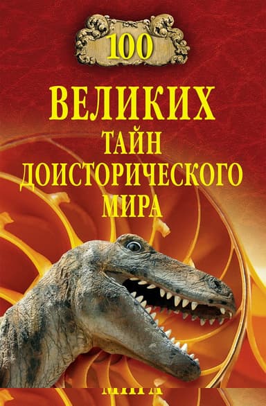 100 великих тайн доисторического мира