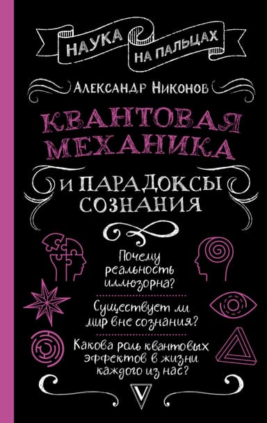 Квантовая механика и парадоксы сознания