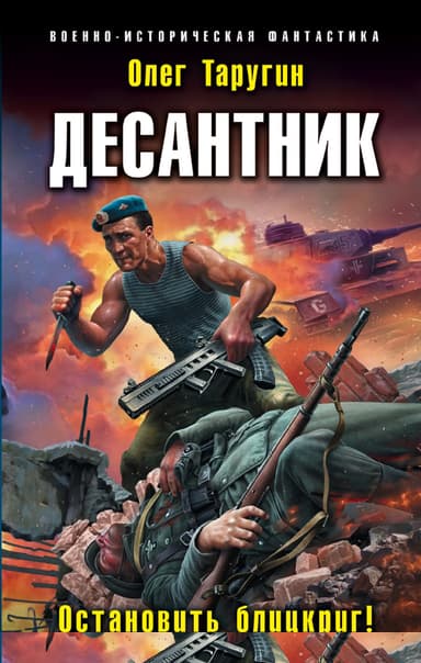 Десантник. Остановить блицкриг!