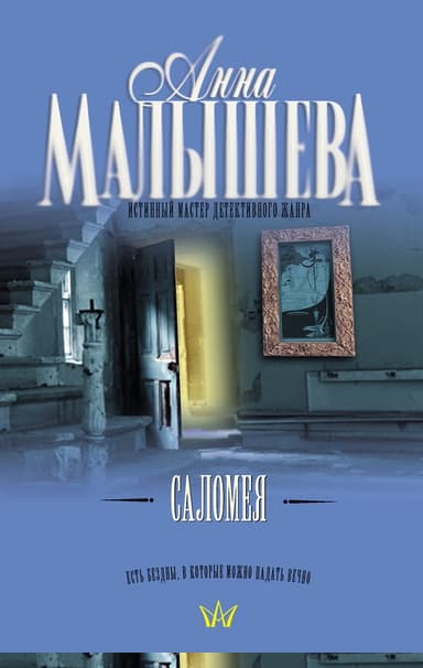 Саломея