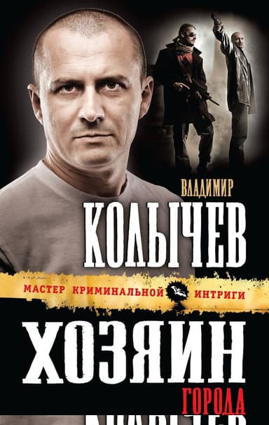 Хозяин города