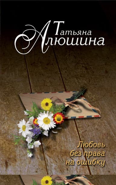 Любовь без права на ошибку