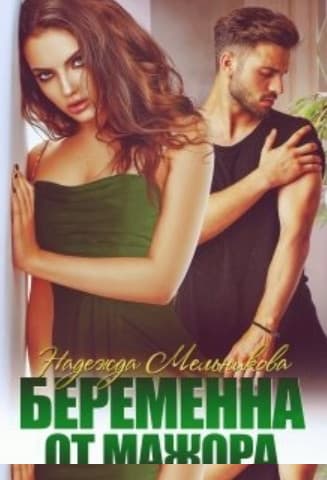 Беременна от мажора