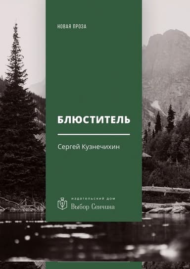 Блюститель