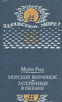 Морской волчонок