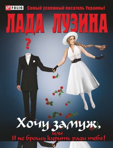 Хочу замуж