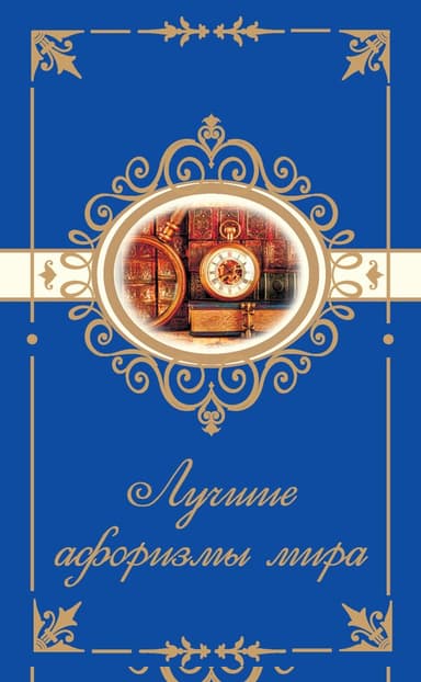 Лучшие афоризмы мира