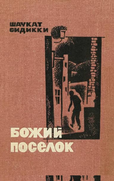 Божий поселок
