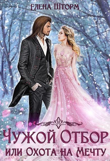 Чужой отбор, или Охота на Мечту. Книга 2