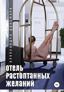 Отель растоптанных желаний