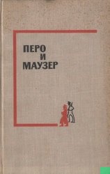 Перо и маузер