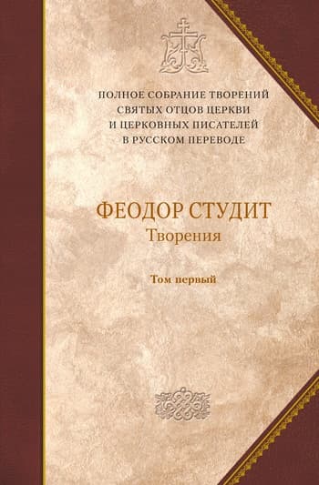 Том V. Книга 1. Нравственно-аскетические творения