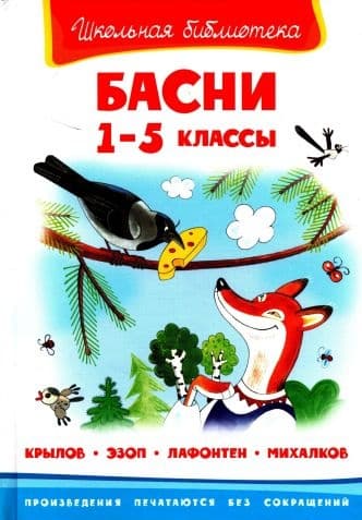 Басни.  1-5 классы