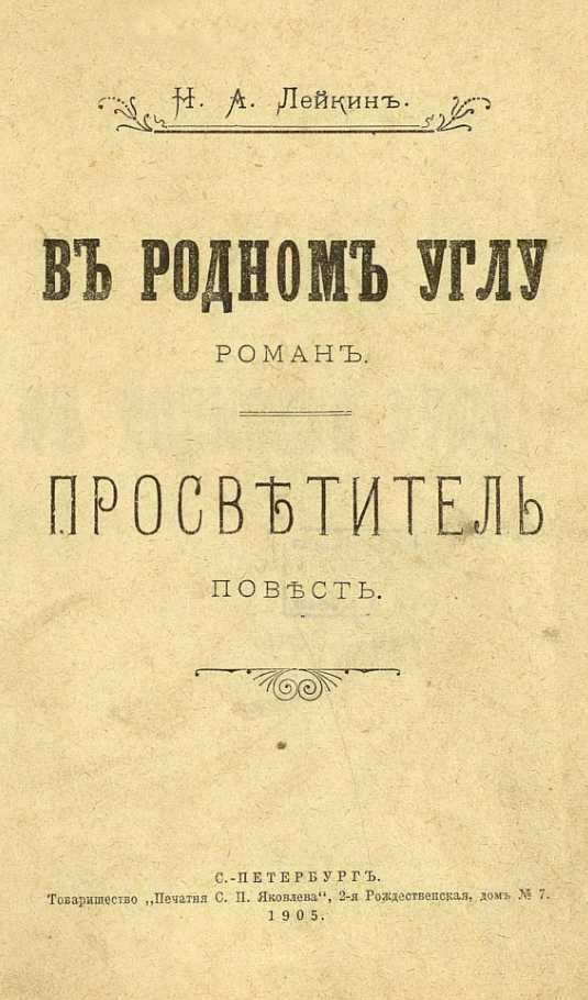 В родном углу