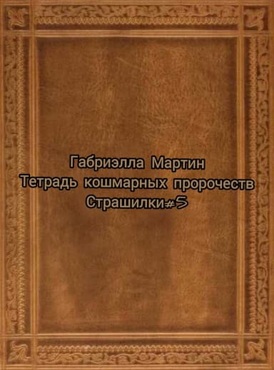 Тетрадь кошмарных пророчеств (СИ)
