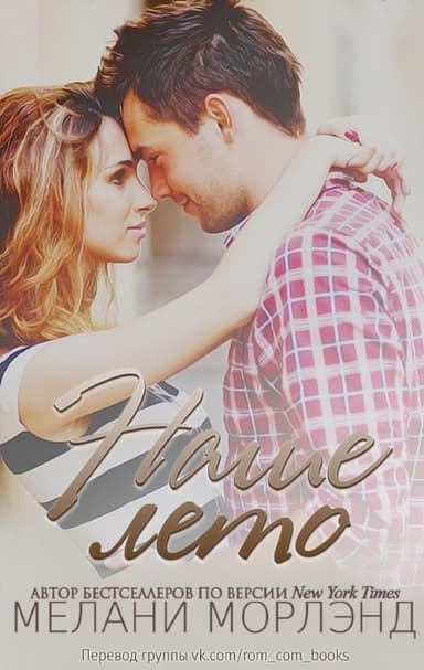 Наше лето (ЛП)