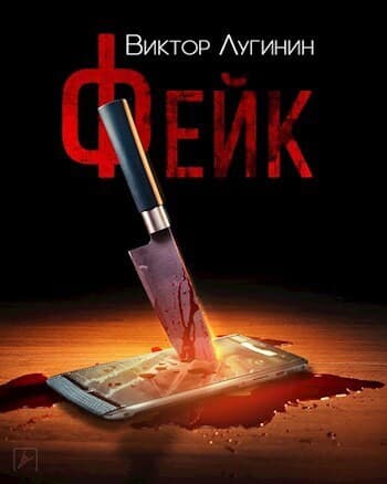 Фейк (СИ)
