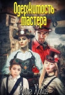 Одержимость мастера (СИ)