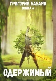 Одержимый (СИ)