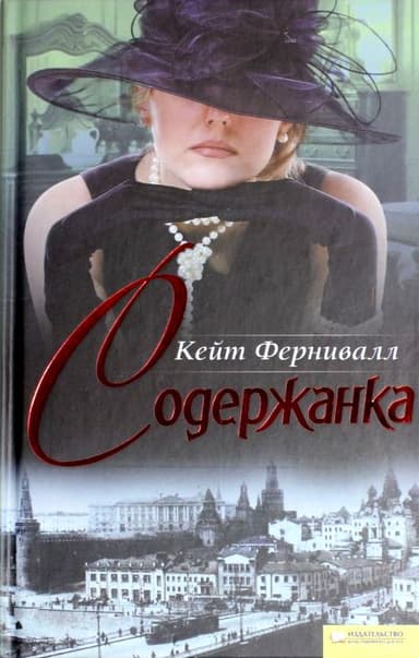 Содержанка