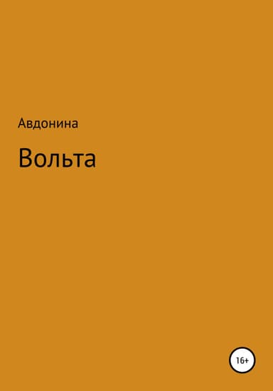 Вольта